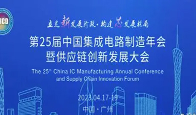第25屆中國(guó)集成電路制造年會(huì)暨供應(yīng)鏈創(chuàng)新發(fā)展大會(huì)將在廣州舉行(附最新議程)