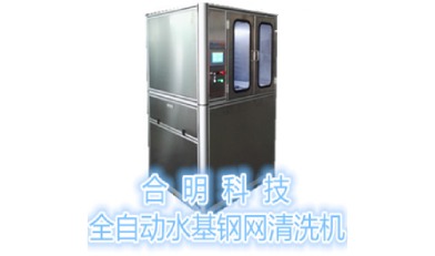 全自動SMT鋼網(wǎng)清洗機(jī)