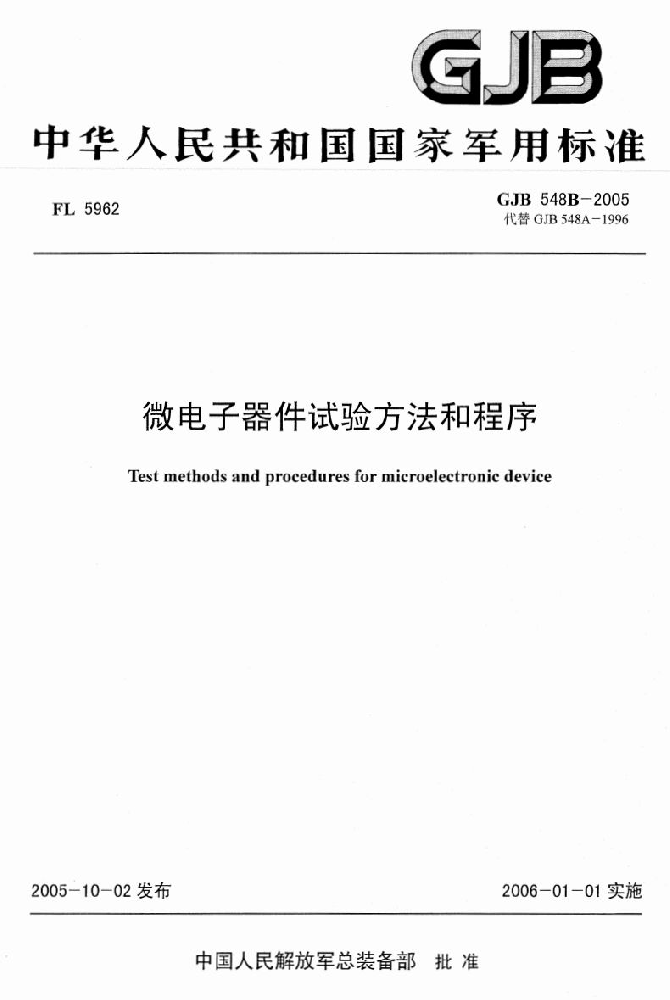GJB548《微電子器件試驗方法和程序》標(biāo)準解析