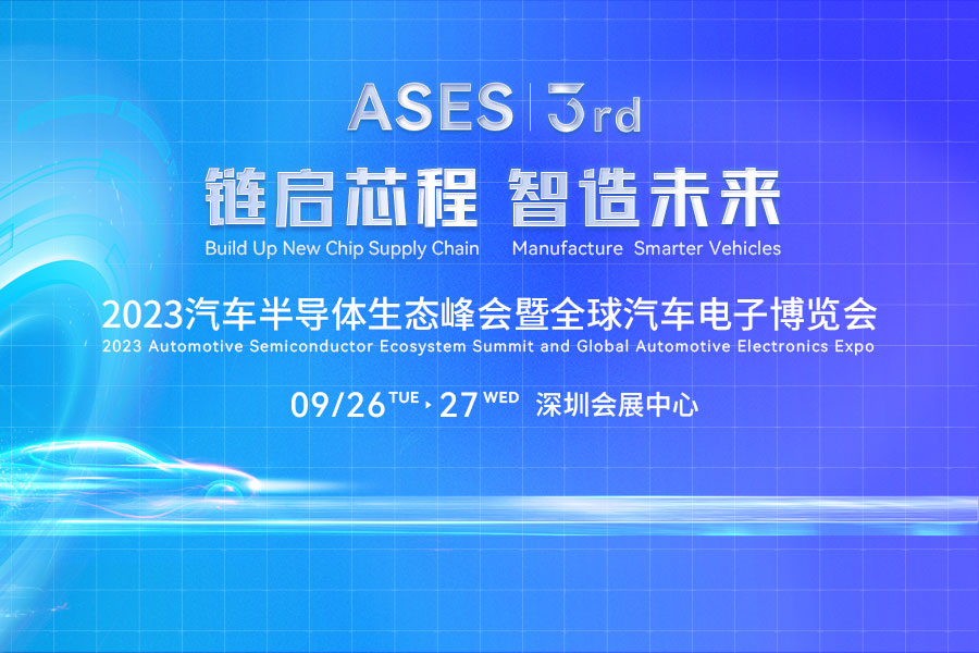 2023汽車(chē)半導(dǎo)體生態(tài)峰會(huì)暨全球汽車(chē)電子博覽會(huì)