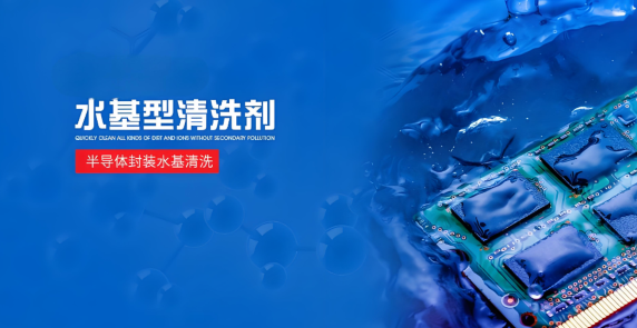 半導(dǎo)體封裝水基清洗劑.png