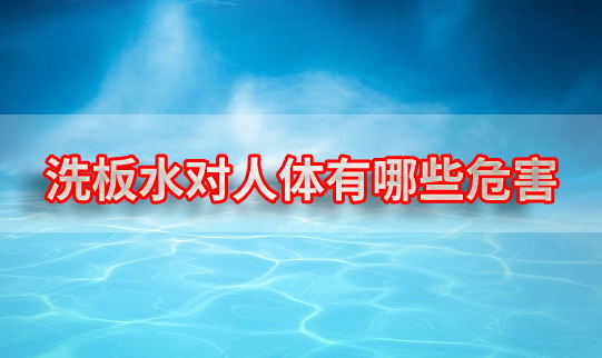 洗板水對(duì)人體都有哪些危害(洗板水對(duì)孕婦有沒(méi)有危害)