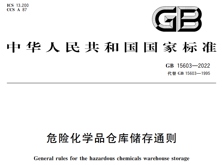 GB 15603-2022《危險(xiǎn)化學(xué)品倉庫儲存通則》強(qiáng)制性國家標(biāo)準(zhǔn)